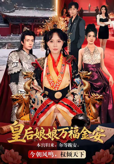 《皇后娘娘万福金安》剧照