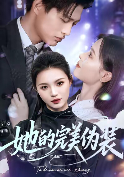 《她的完美伪装》剧照