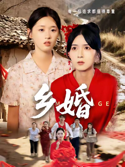 《乡婚》剧照