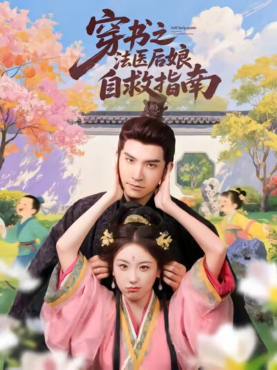 《穿书之法医后娘自救指南》剧照