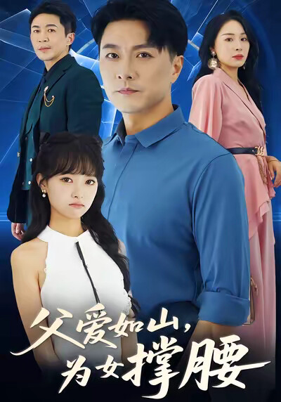 《父爱如山为女撑腰》剧照