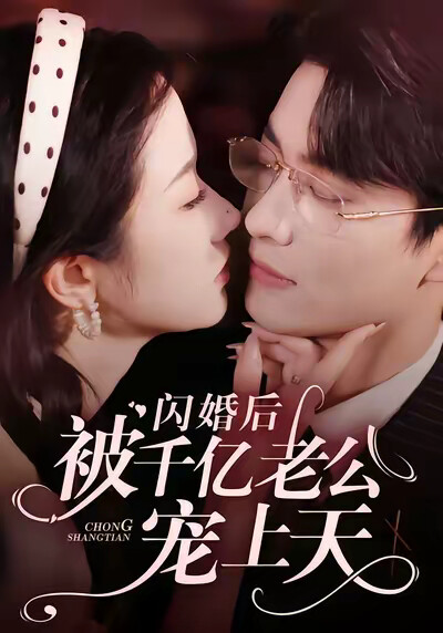 《闪婚后被千亿老公宠上天》剧照