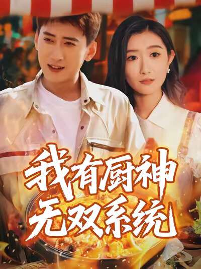 《我有厨神无双系统》剧照