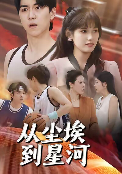 《从尘埃到星河》剧照