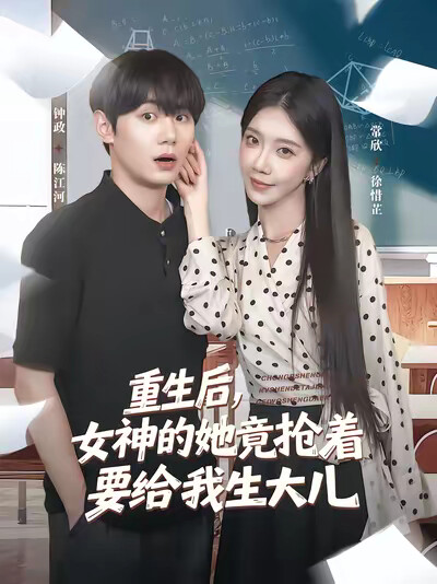 《重生后,女神的她竟抢着要给我生大儿》剧照