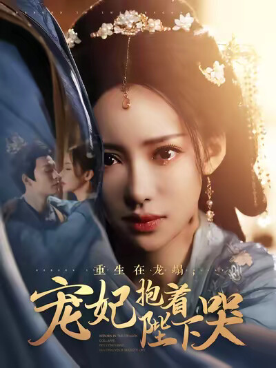 《重生在龙塌,宠妃抱着陛下哭》剧照
