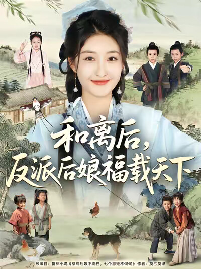 《和离后，反派后娘福载天下》剧照