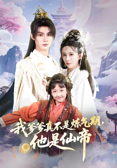 《我爹爹真不是炼气期,他是仙帝》剧照
