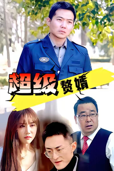 《超级赘婿》剧照