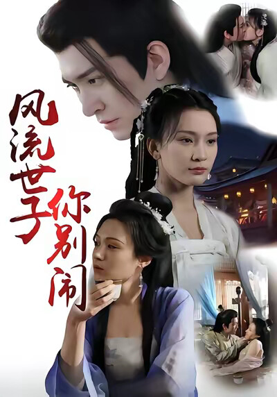 《风流世子你别闹》剧照