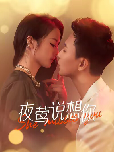 《夜莺说想你》剧照