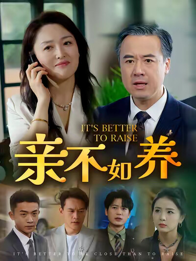 《亲不如养》剧照