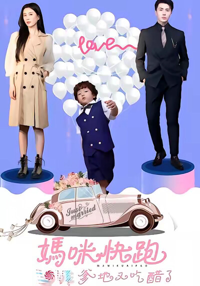 《妈咪快跑爹地又吃醋了》剧照