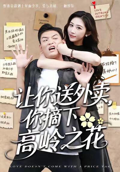 《让你送外卖，你摘下高岭之花》剧照