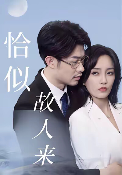 《恰似故人来》剧照