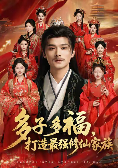 《多子多福,打造最强修仙家族》剧照