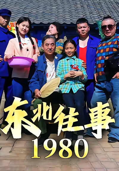 《东北往事1980》剧照