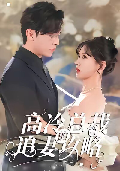 《高冷总裁的追妻攻略》剧照