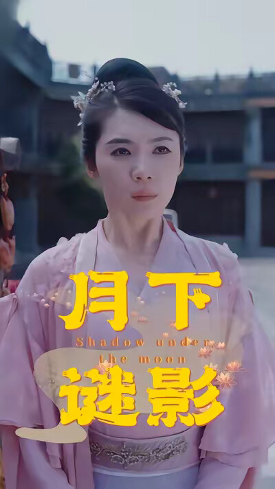 《月下谜影》剧照