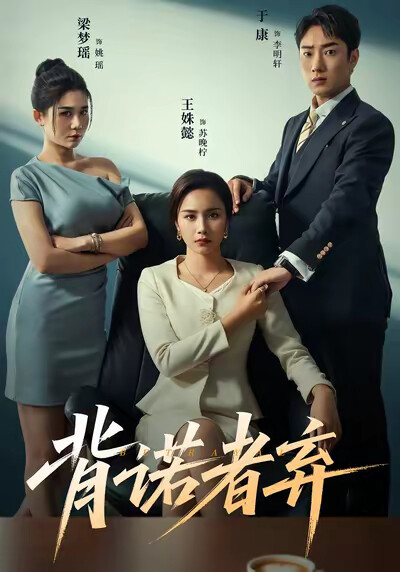 《背诺者弃》剧照