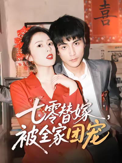 《七零替嫁,被全家团宠》剧照
