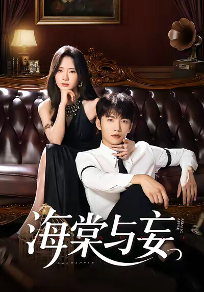 《海棠与妄》剧照