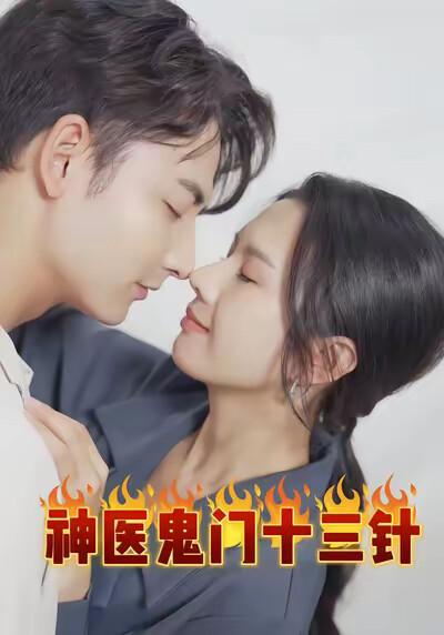 《神医鬼门十三针》剧照