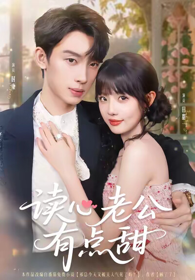 《读心老公有点甜》剧照