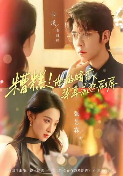 《糟糕!他的暗恋弹幕疯狂刷屏》剧照