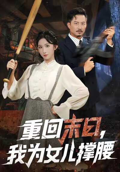 《重回末日,我为女儿撑腰》剧照