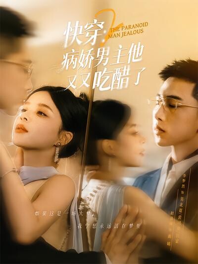 《快穿2：病娇男主他又又吃醋了》剧照