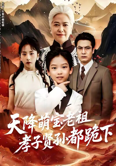 《天降萌宝老祖孝子贤孙都跪下》剧照