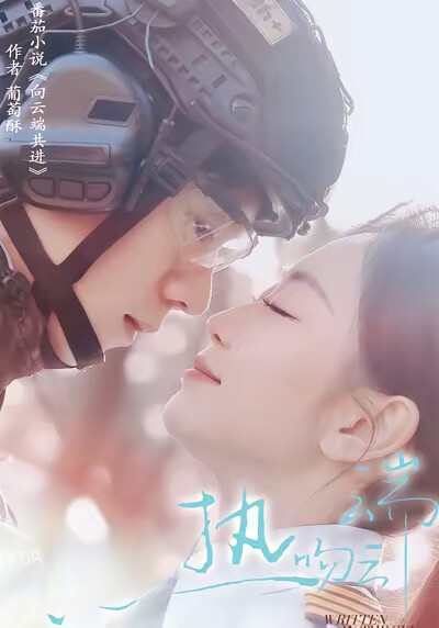 《热吻云端》剧照