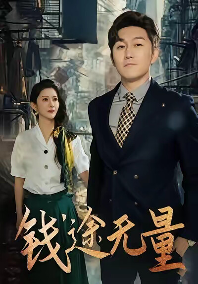 《钱途无量》剧照