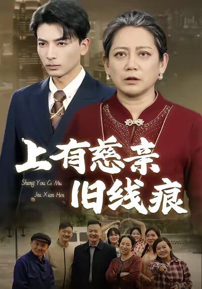 《上有慈亲旧线痕》剧照