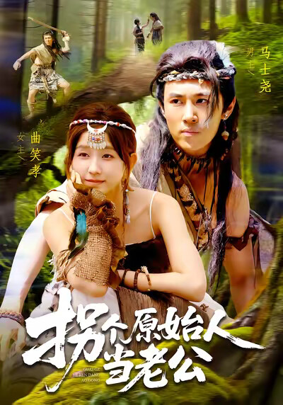 《拐个原始人当老公》剧照