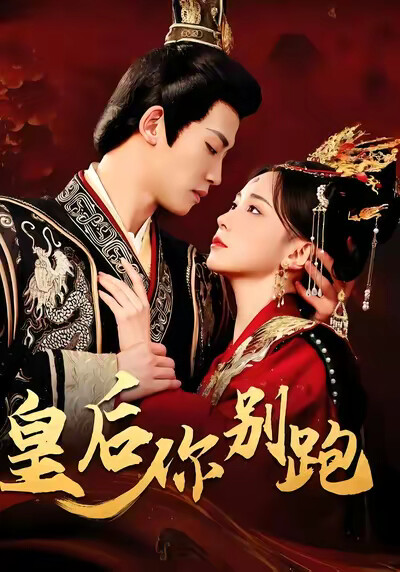 《皇后你别跑》剧照