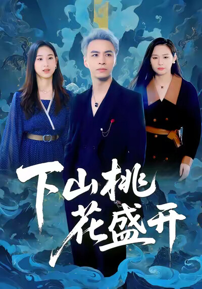 《下山桃花盛开》剧照