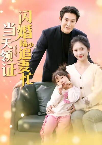 《当天领证，闪婚陆少追妻忙》剧照