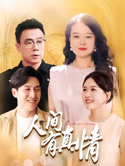 《人间有真情》剧照