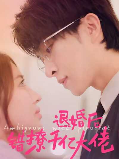 《退婚后错撩千亿大佬》剧照