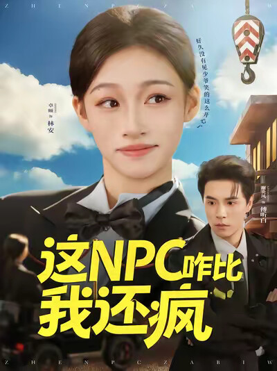 《这NPC咋比我还疯》剧照