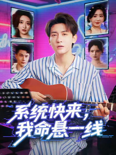 《系统快来,我命悬一线》剧照