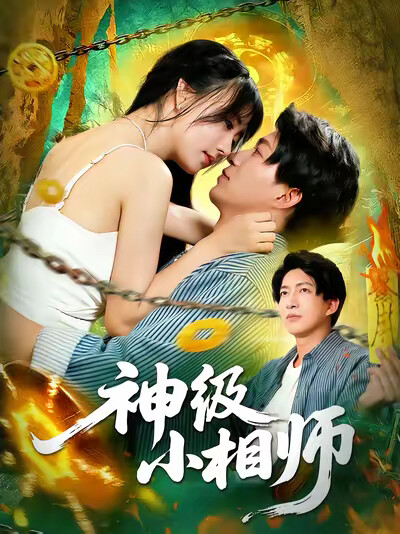 《神级小相师》剧照