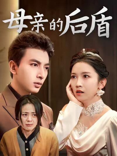 《母亲的后盾》剧照