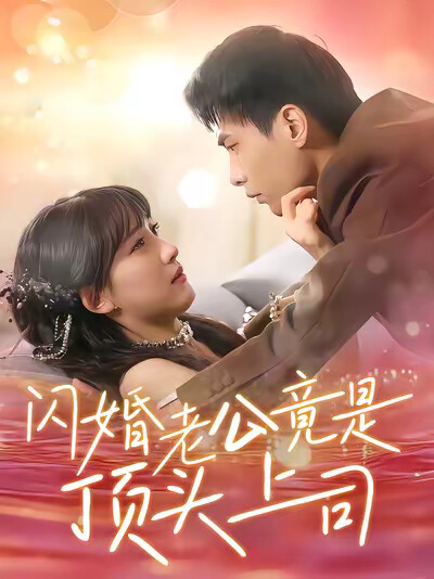 《闪婚老公竟是顶头上司》剧照