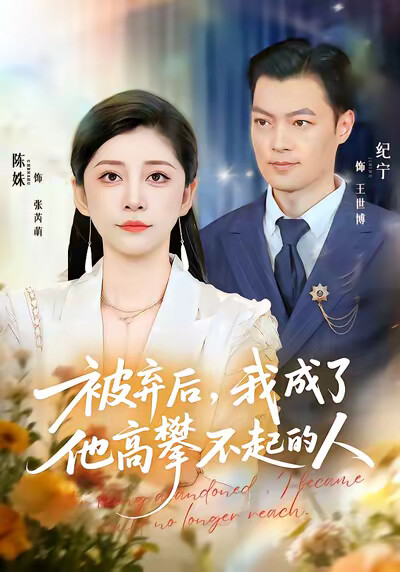 《被弃后,我成了他高攀不起的人》剧照