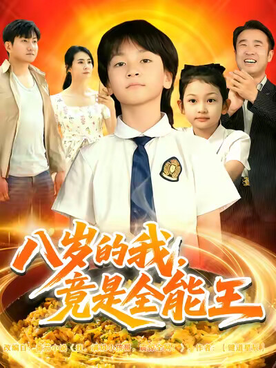 《八岁的我，竟是全能王》剧照