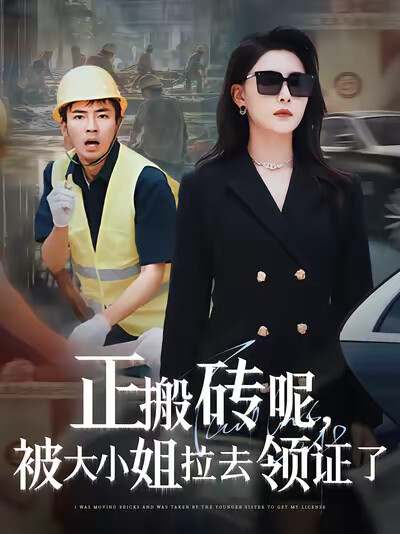《正搬砖呢，被大小姐拉去领证了》剧照