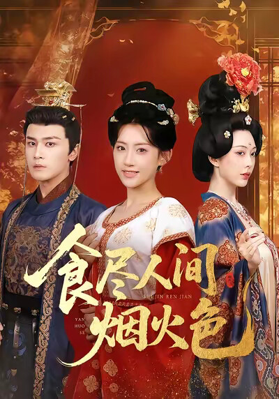 《食尽人间烟火色》剧照